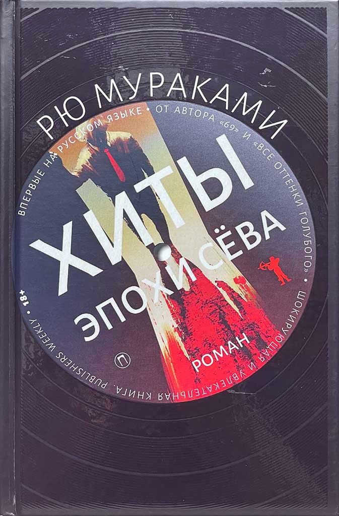 Обложка книги "Хиты эпохи Сёва"