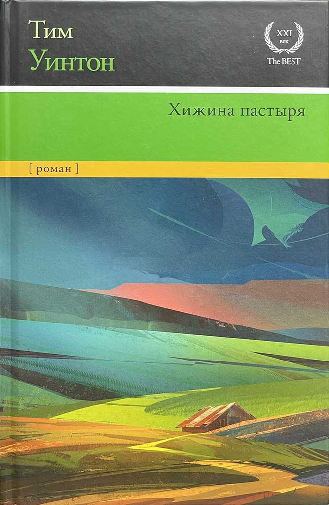 Обложка книги "Хижина пастыря"