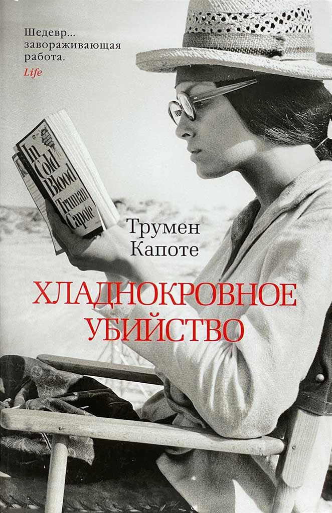 Обложка книги "Хладнокровное убийство"