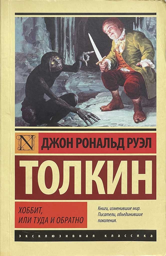 Обложка книги "Хоббит"