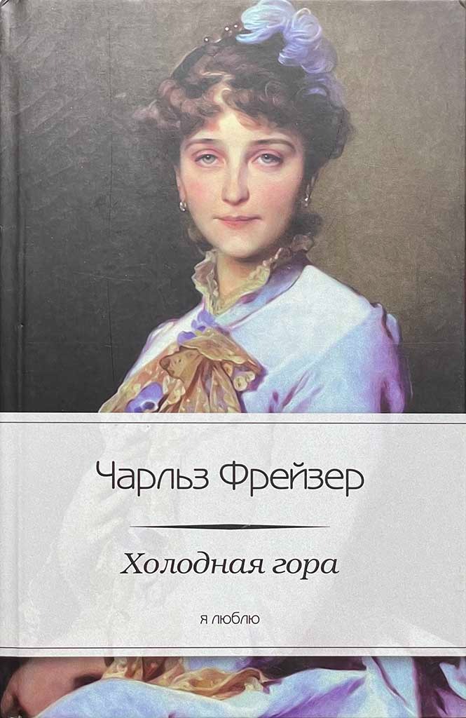 Обложка книги "Холодная гора"