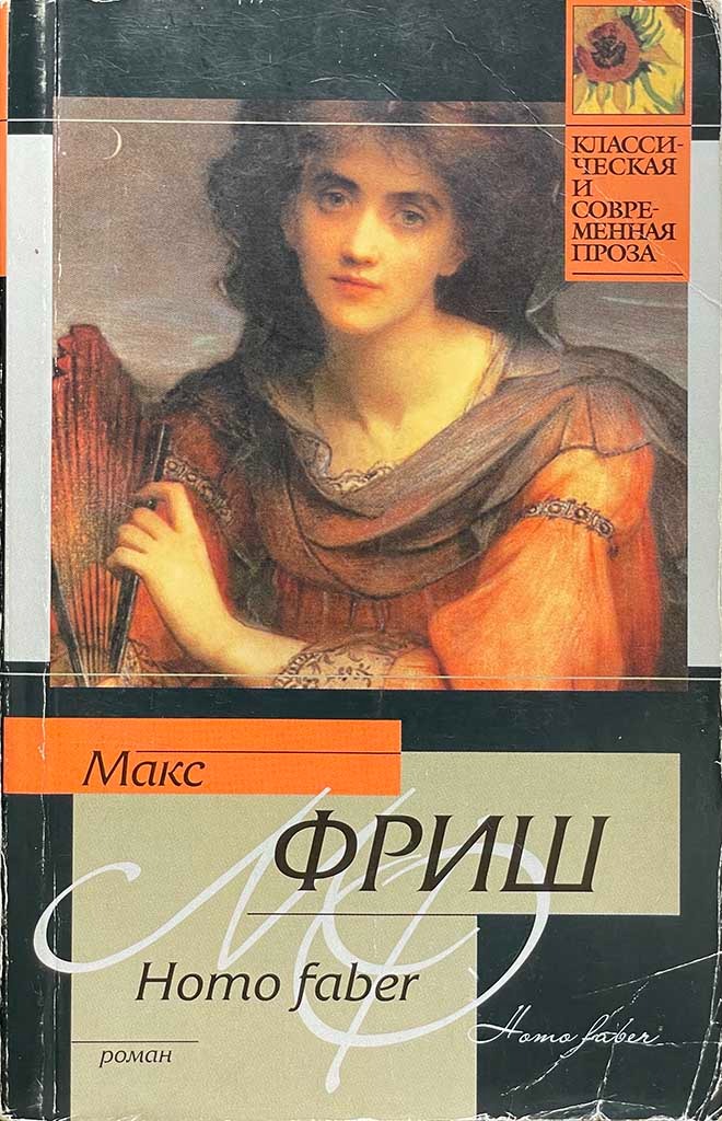 Обложка книги "Homo faber"