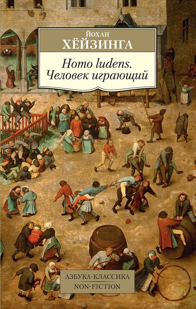 Обложка книги "Homo ludens"