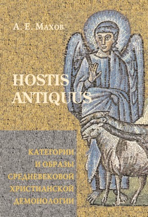 Обложка книги "HOSTIS ANTIQUUS"