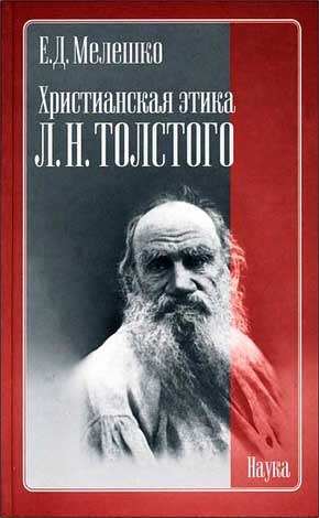 Обложка книги "Христианская этика Л.Н. Толстого"