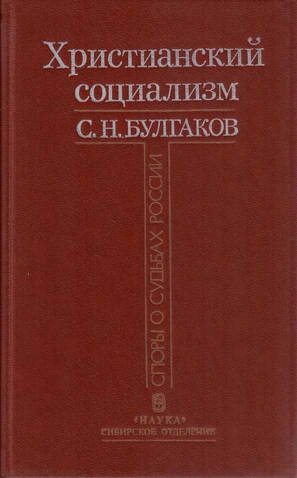Обложка книги "Христианский социализм"
