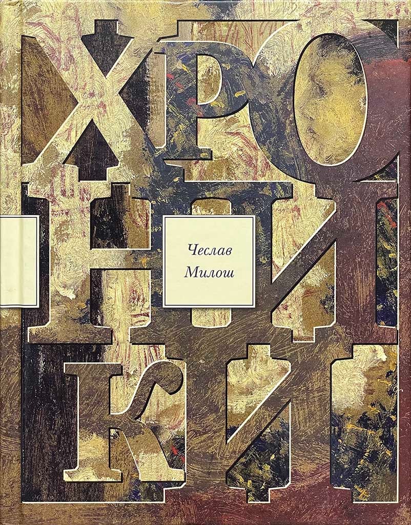 Обложка книги "Хроники"