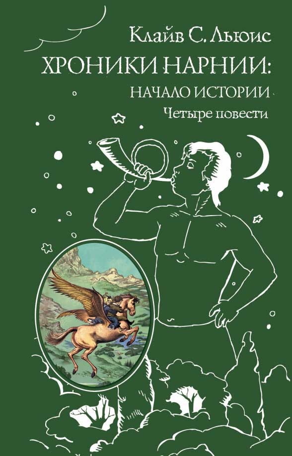 Обложка книги "Хроники Нарнии: начало истории"