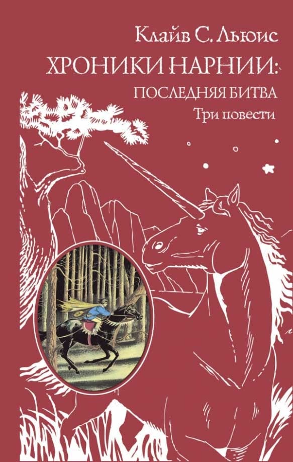 Обложка книги "Хроники Нарнии: последняя битва"
