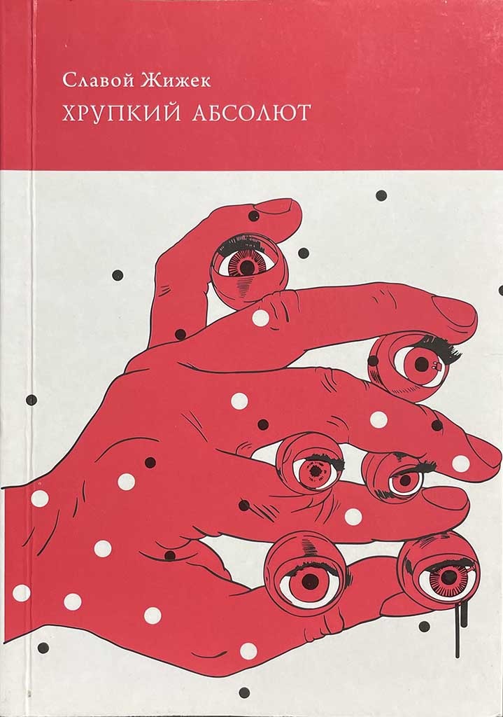 Обложка книги "Хрупкий абсолют, или Почему стоит бороться за христианское наследие"