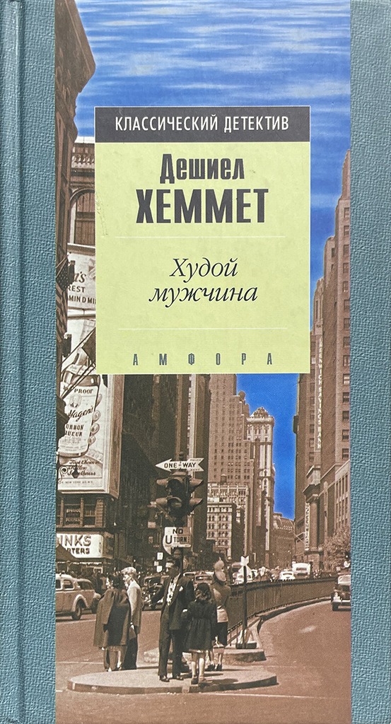 Обложка книги "Худой мужчина"