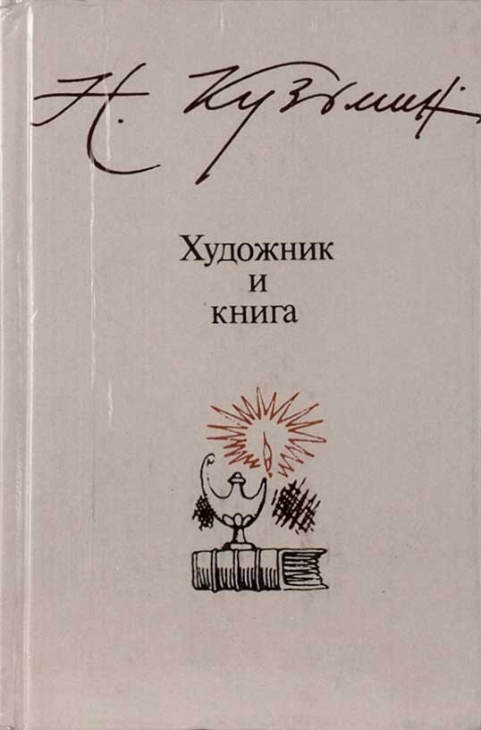 Обложка книги "Художник и книга"