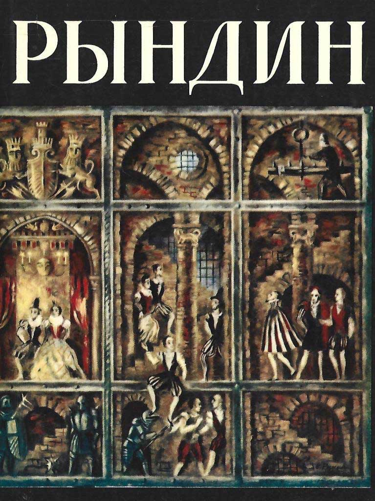 Обложка книги "Художник и театр"