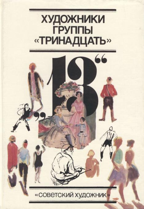 Обложка книги "Художники группы «Тринадцать»"