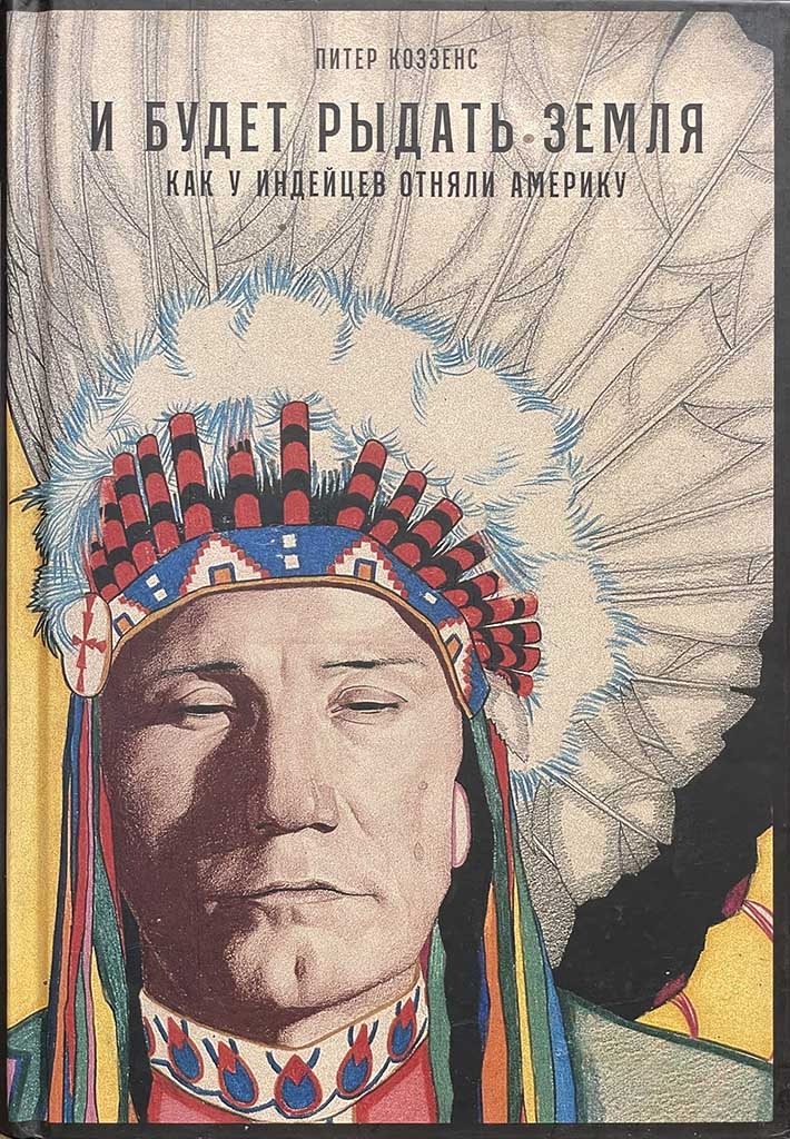 Обложка книги "И будет рыдать земля"