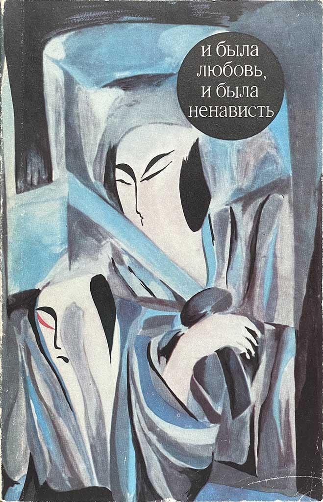 Обложка книги "И была любовь, и была ненависть"