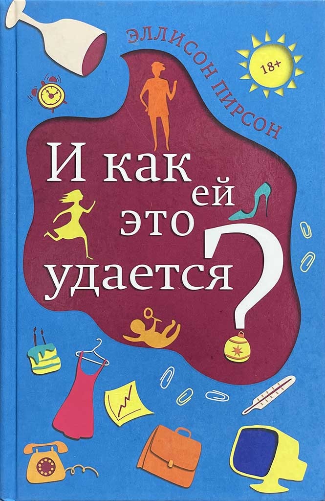 Обложка книги "И как ей это удается?"
