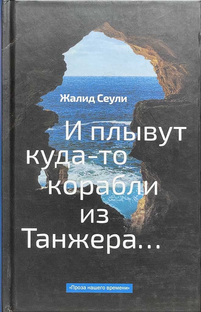Обложка книги "И плывут куда-то корабли из Танжера"