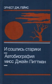 Обложка книги "И сошлись старики. Автобиография мисс Джейн Питтман"