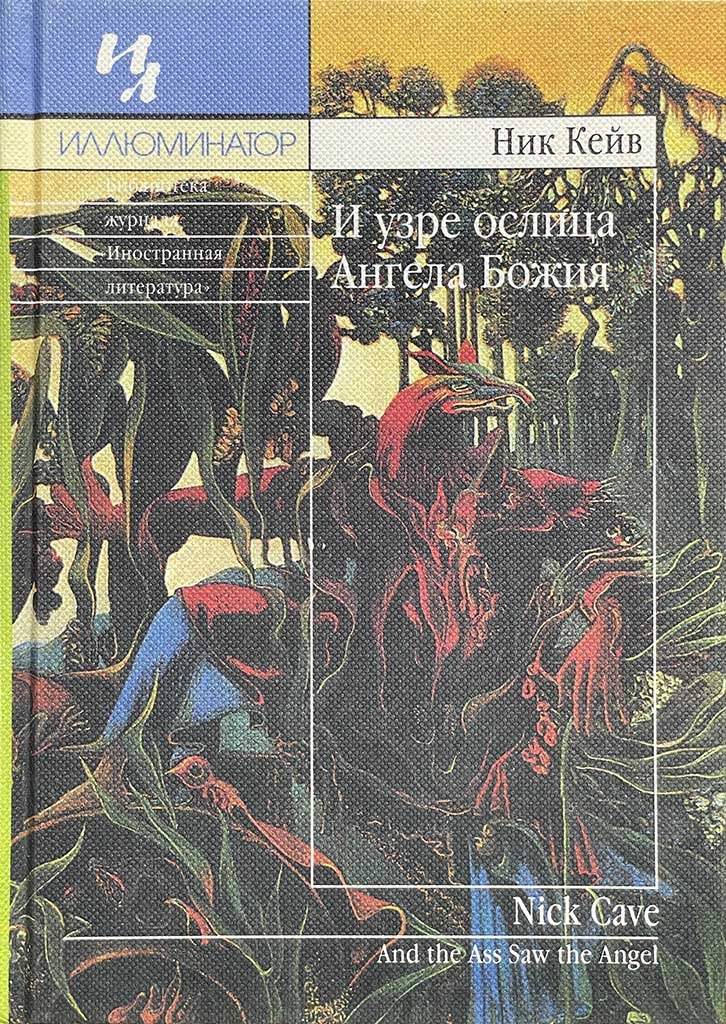 Обложка книги "И узре ослица Ангела Божия"