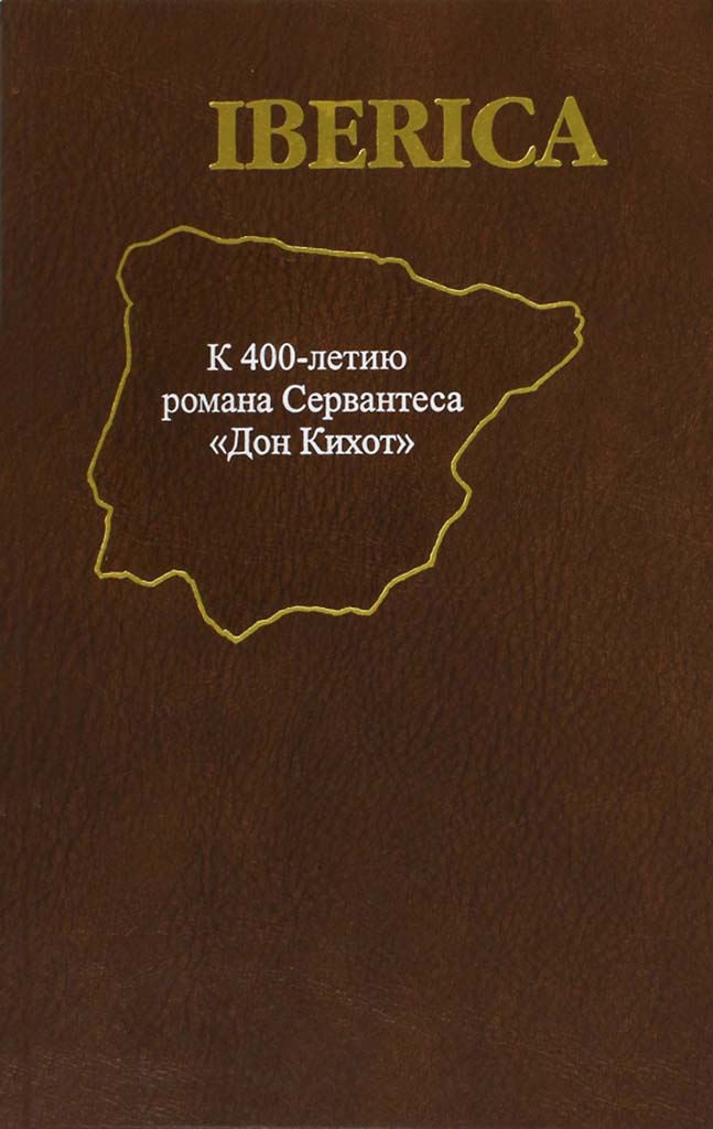 Обложка книги "IBERICA"
