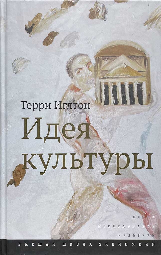 Обложка книги "Идея культуры"