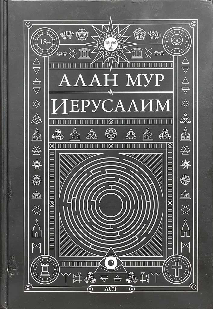 Обложка книги "Иерусалим"