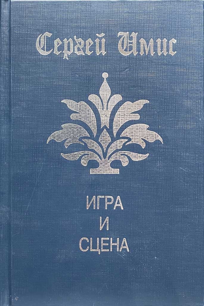 Обложка книги "Игра и сцена"
