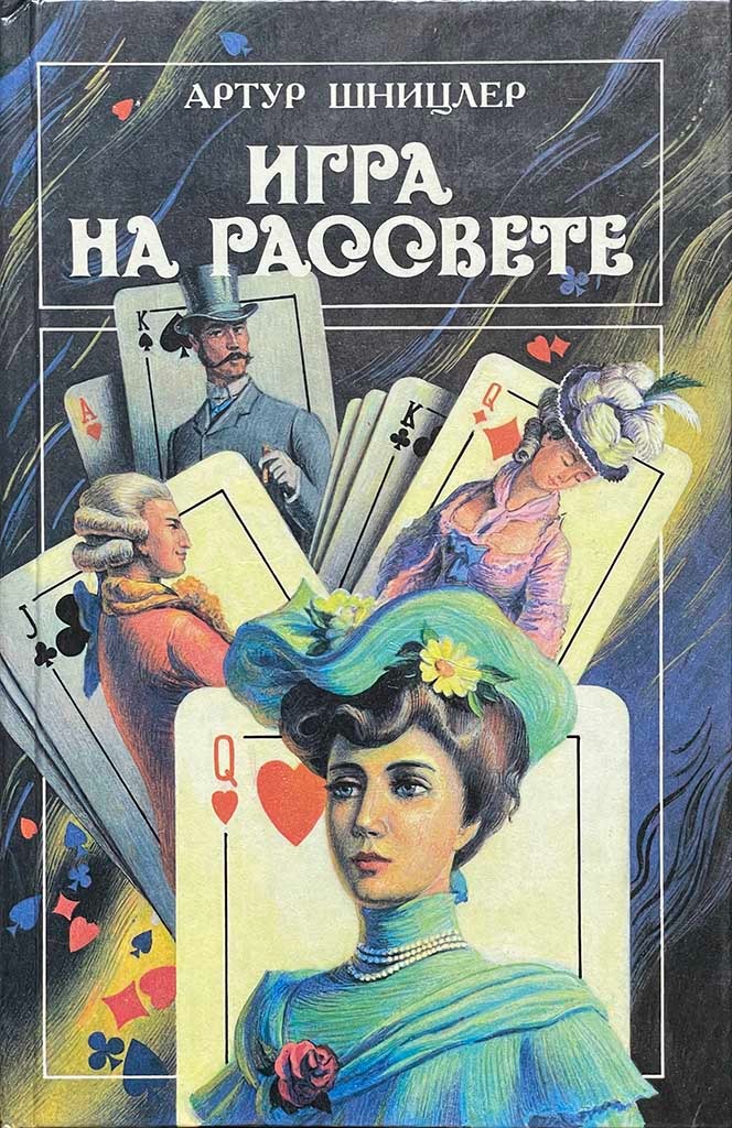 Обложка книги "Игра на рассвете"