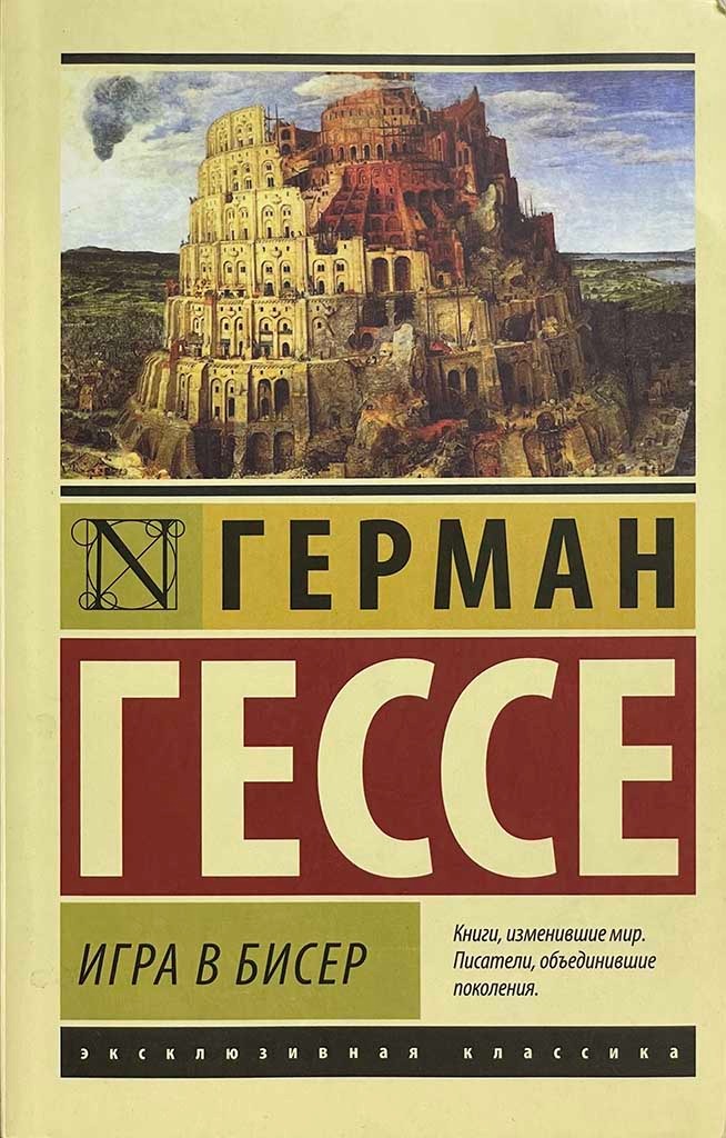 Обложка книги "Игра в бисер"