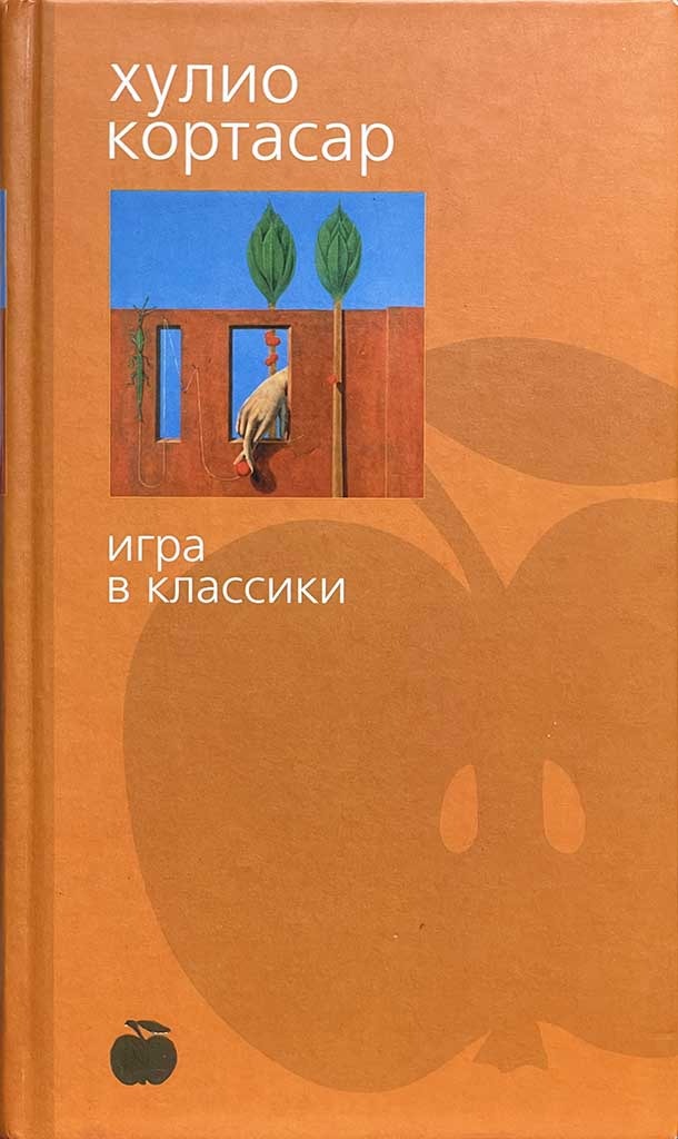 Обложка книги "Игра в классики"