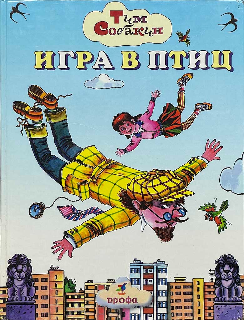 Обложка книги "Игра в птиц"