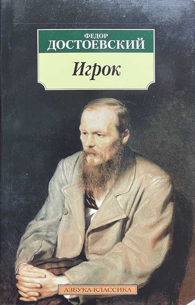Обложка книги "Игрок"