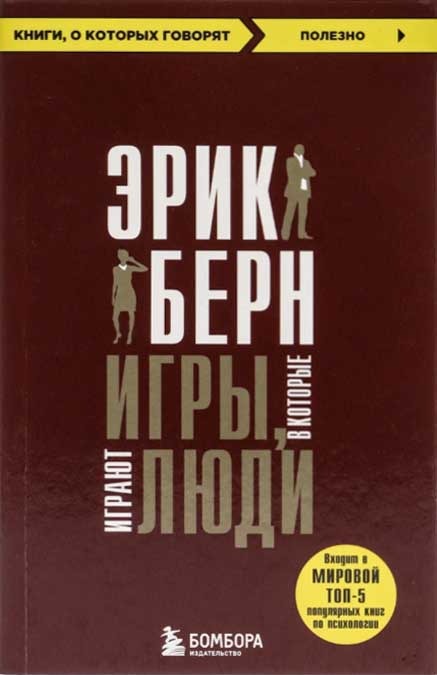 Обложка книги "Игры, в которые играют люди"