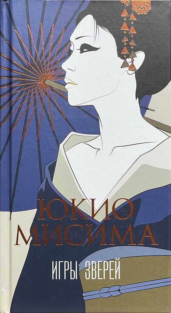 Обложка книги "Игры зверей"