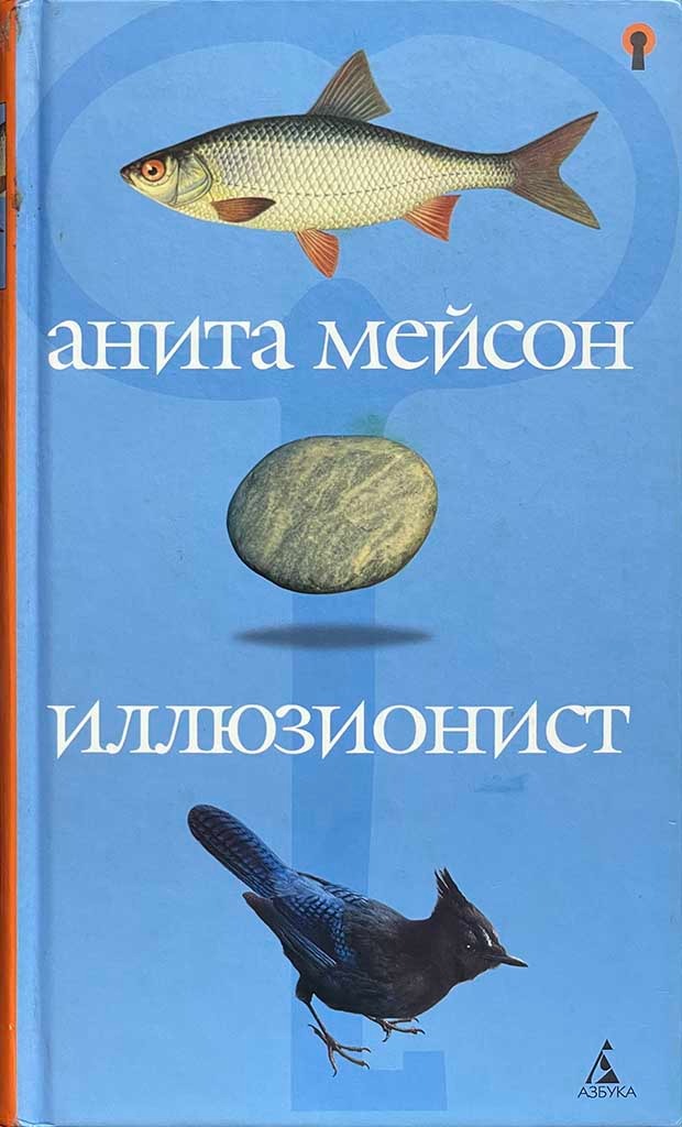 Обложка книги "Иллюзионист"