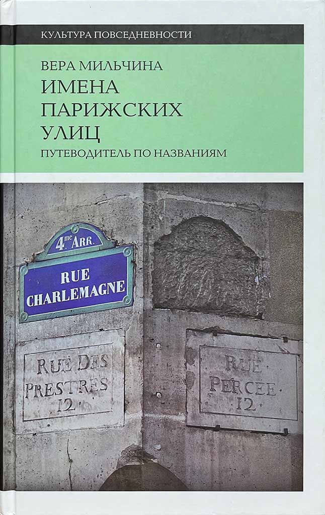 Обложка книги "Имена парижских улиц"