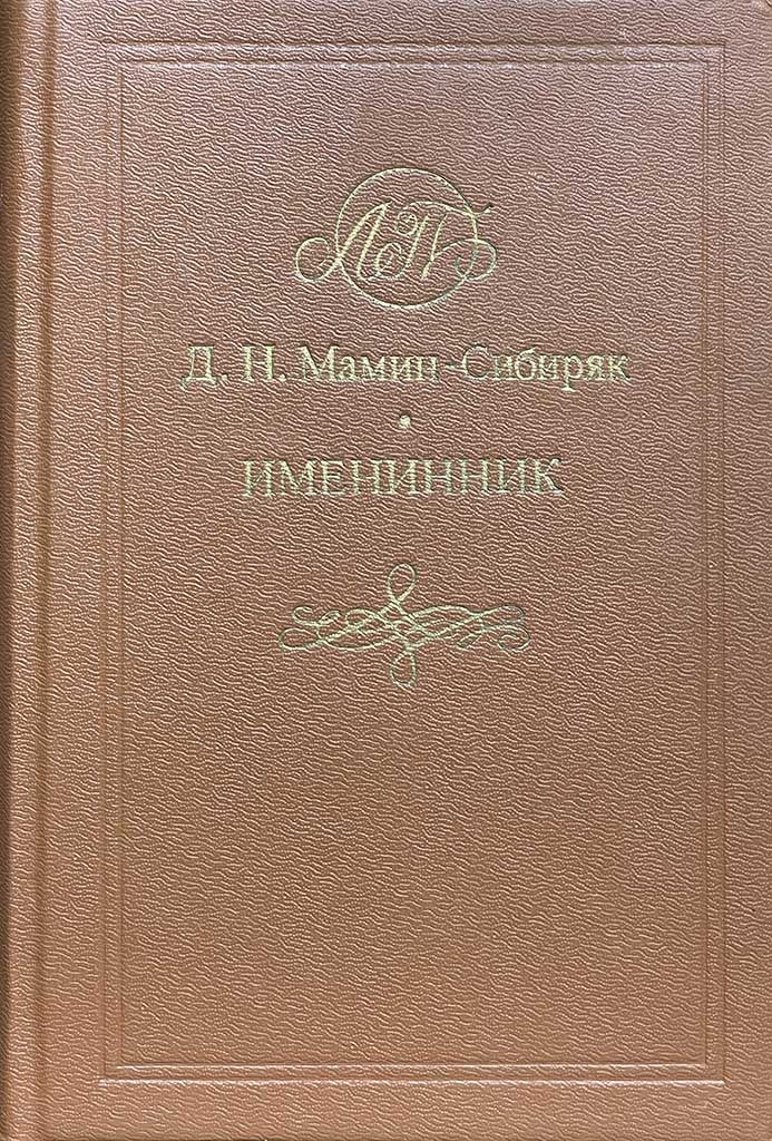 Обложка книги "Именинник"