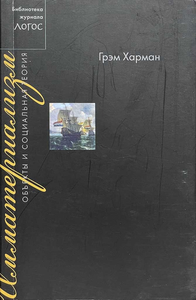 Обложка книги "Имматериализм"