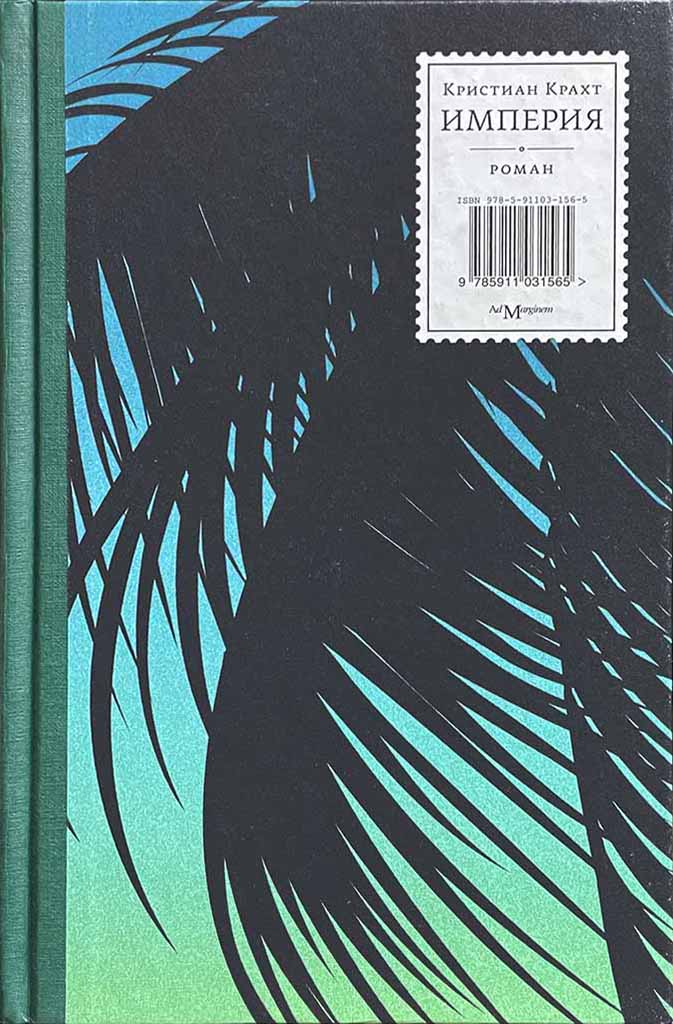 Обложка книги "Империя"