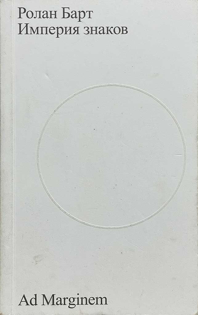 Обложка книги "Империя знаков"