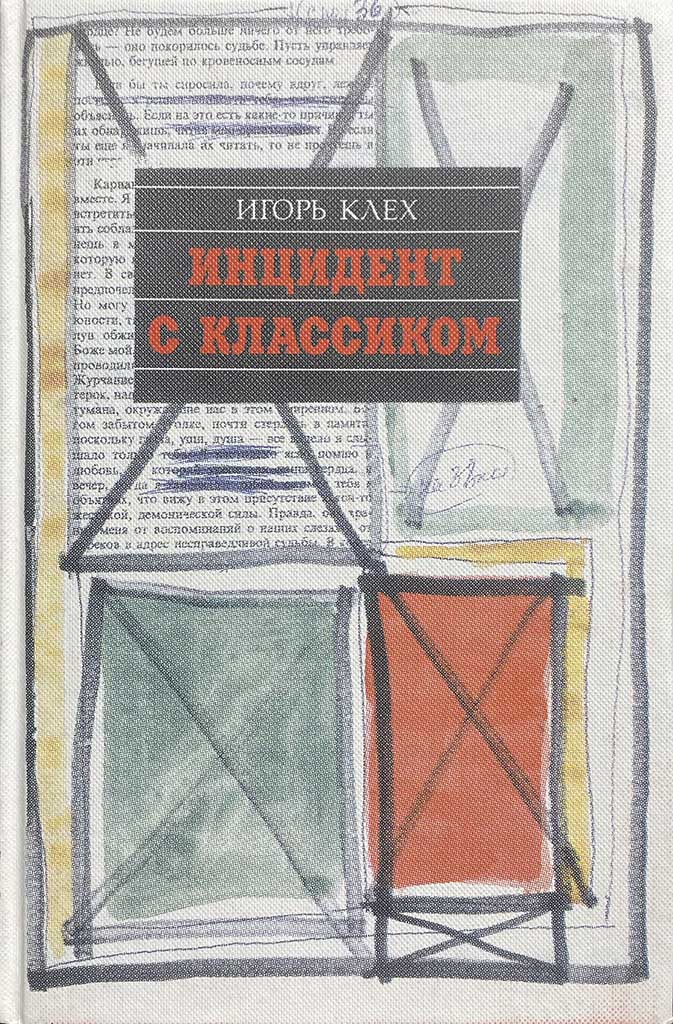 Обложка книги "Инцидент с классиком"