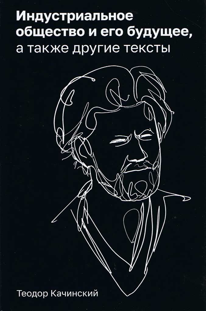 Обложка книги "Индустриальное общество и его будущее, а также другие тексты"
