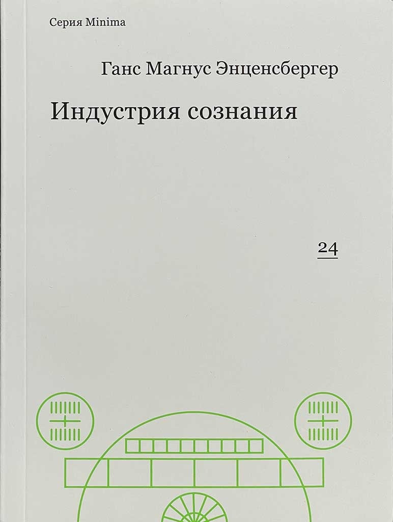 Обложка книги "Индустрия сознания"