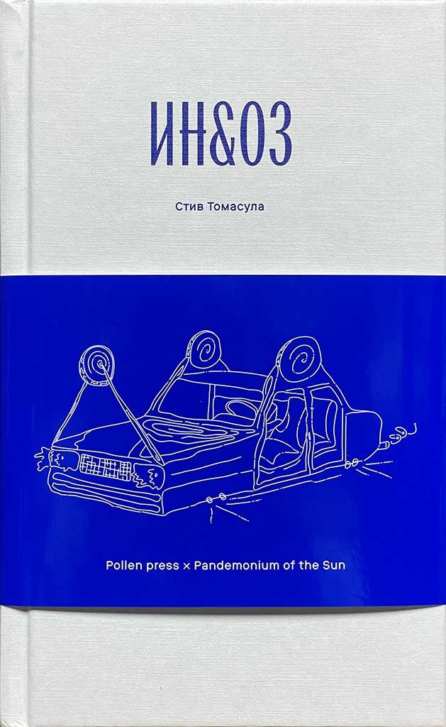 Обложка книги "ИН&ОЗ"