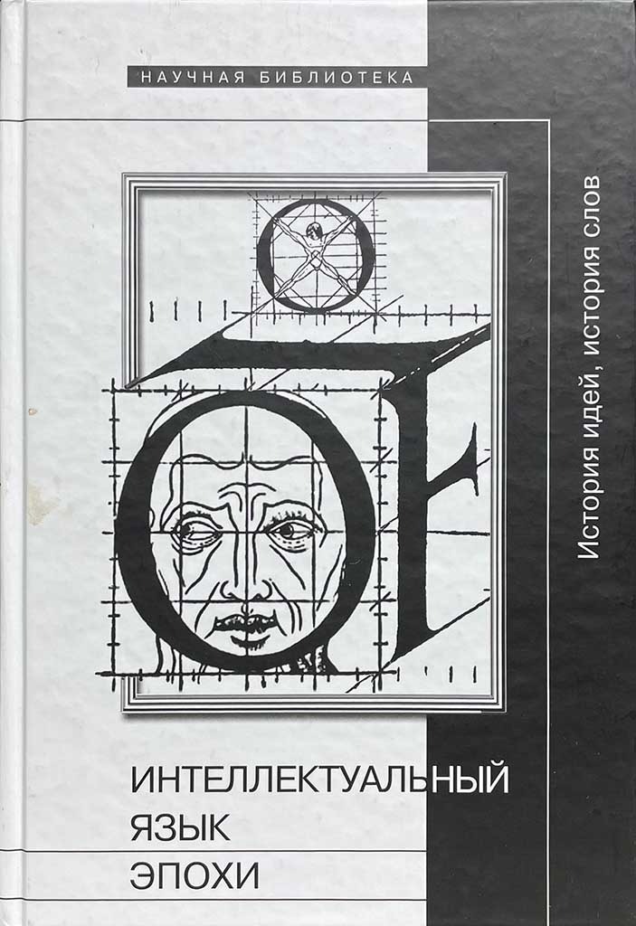 Обложка книги "Интеллектуальный язык эпохи"