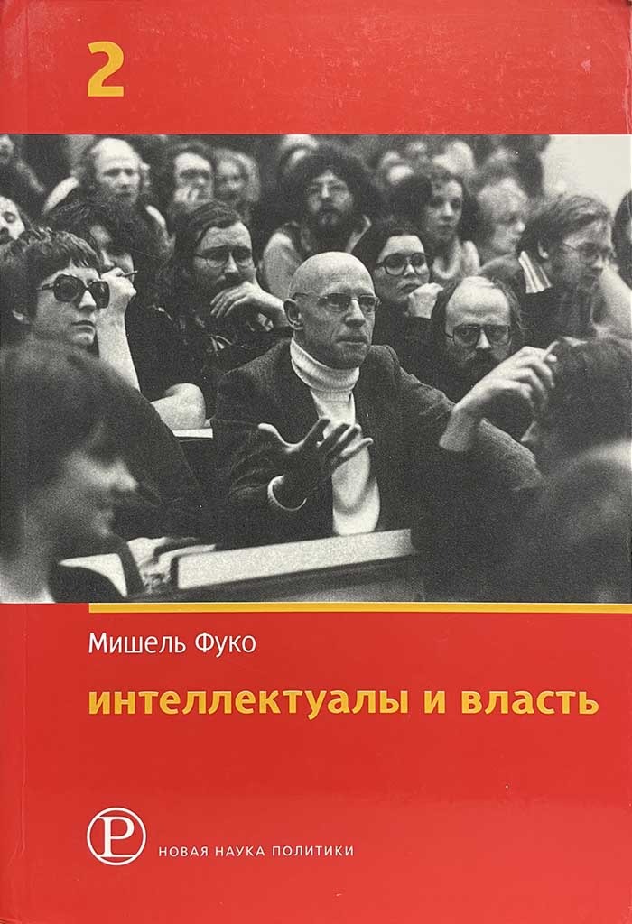Обложка книги "Интеллектуалы и власть. Часть 2."