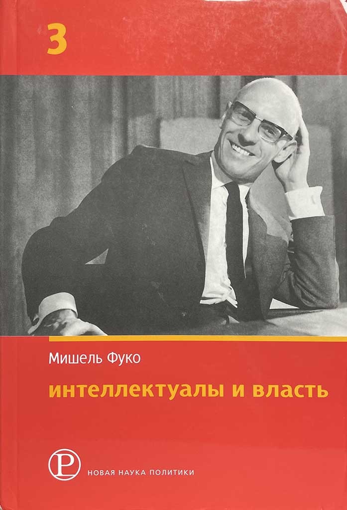 Обложка книги "Интеллектуалы и власть. Часть 3"