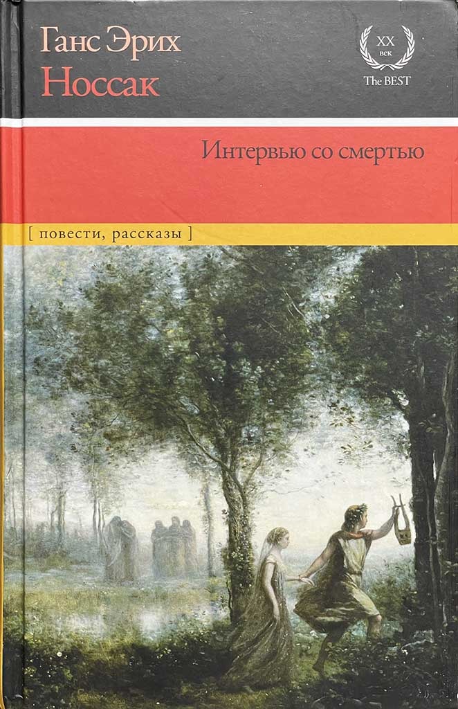 Обложка книги "Интервью со смертью"
