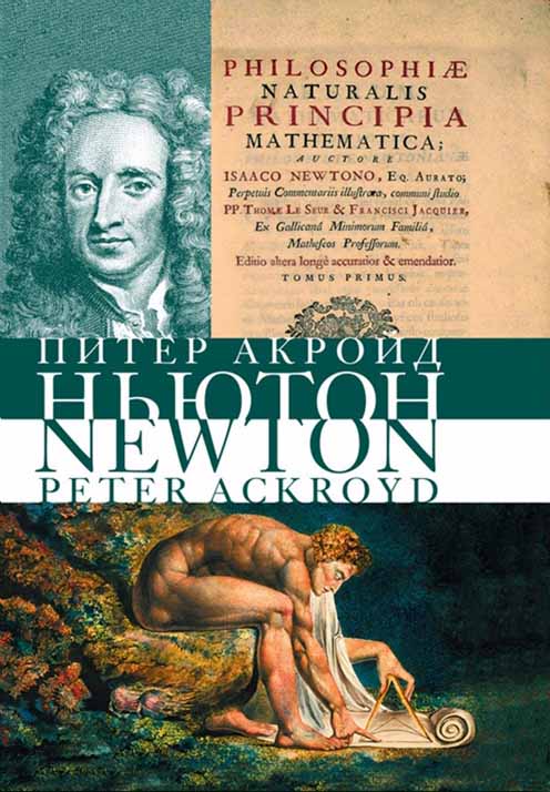 Обложка книги "Исаак Ньютон. Биография"